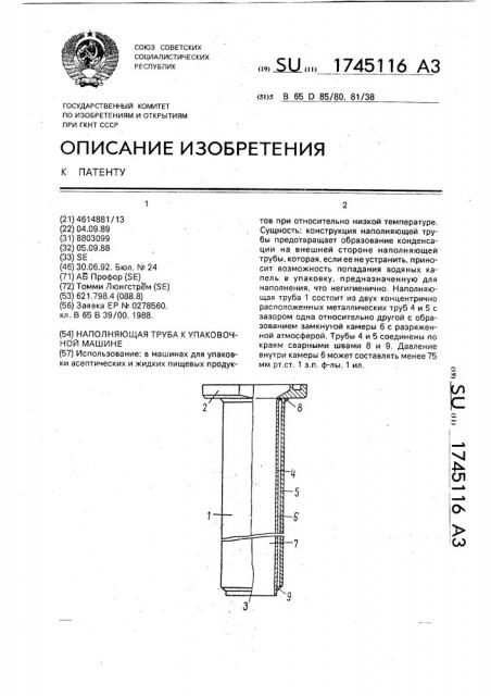 Наполняющая труба к упаковочной машине (патент 1745116)