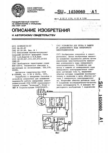 Устройство для пуска и защиты от асинхронного хода синхронного электродвигателя (патент 1450060)