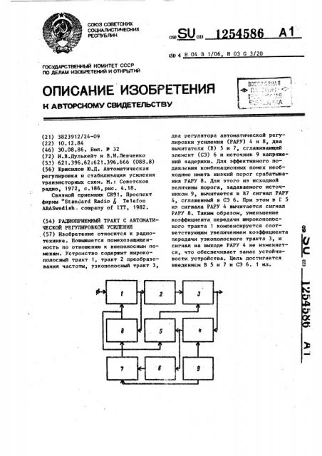 Радиоприемный тракт с автоматической регулировкой усиления (патент 1254586)