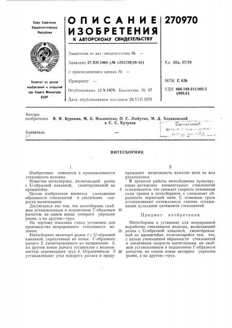 Нитесборник (патент 270970)