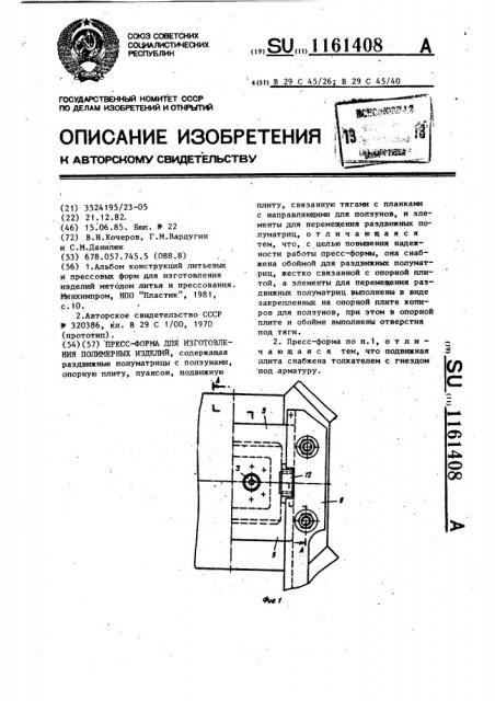 Пресс-форма для изготовления полимерных изделий (патент 1161408)