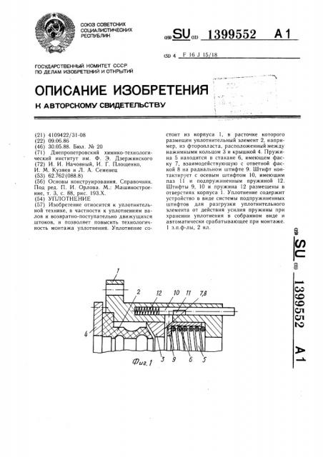 Уплотнение (патент 1399552)
