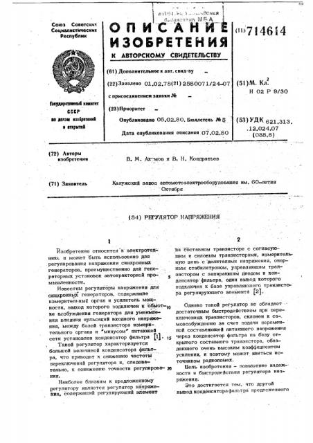 Регулятор напряжения (патент 714614)