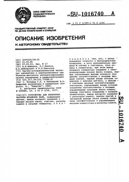 Устройство для измерения частоты вращения вала (патент 1016740)