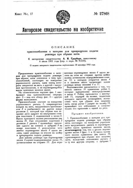 Приспособление к ватерам для прекращения подачи ровницы при обрыве нити (патент 27868)