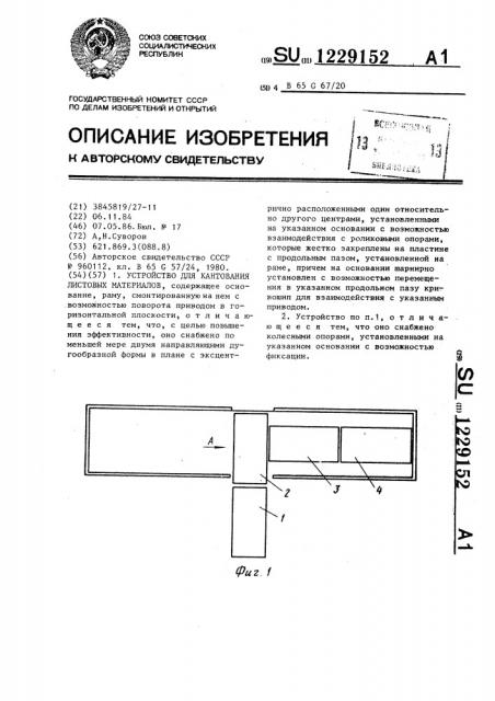 Устройство для кантования листовых материалов (патент 1229152)