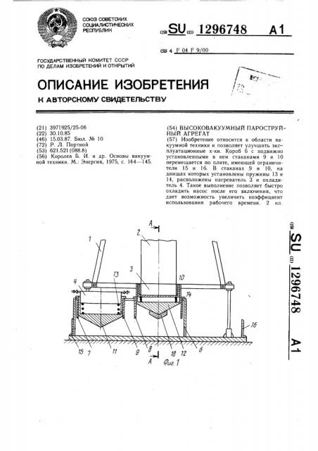 Высоковакуумный пароструйный агрегат (патент 1296748)