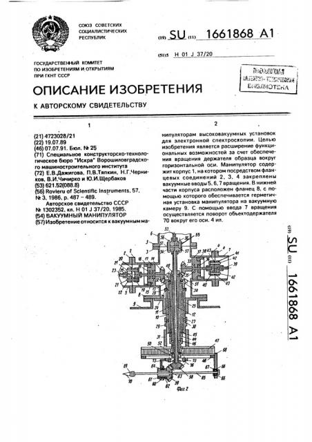 Вакуумный манипулятор (патент 1661868)