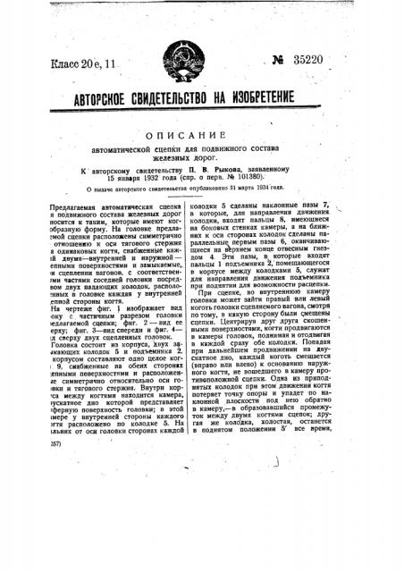 Автоматическая сцепка для подвижного состава железных дорог (патент 35220)