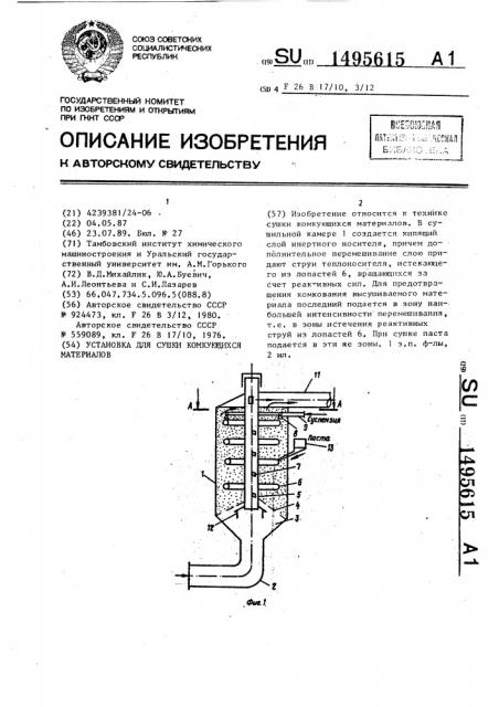 Установка для сушки комкующихся материалов (патент 1495615)