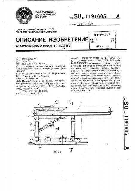 Устройство для перегрузки породы при проходке горных выработок (патент 1191605)