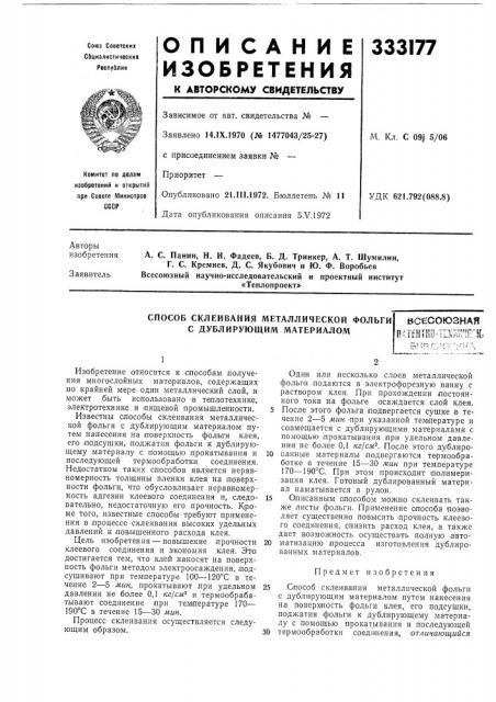 Способ склеивания металлической фольгис (патент 333177)