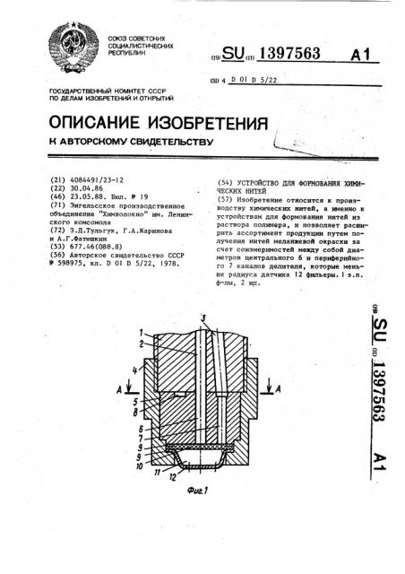 Устройство для формования химических нитей (патент 1397563)