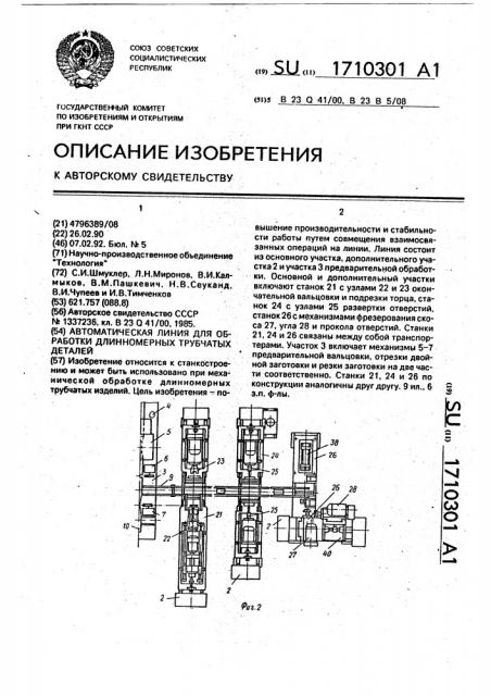 Автоматическая линия для обработки длинномерных трубчатых деталей (патент 1710301)