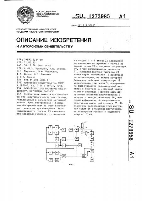 Устройство для проверки индуктивности магнитных головок (патент 1273985)