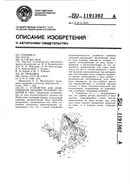 Устройство для дозированной укладки штучных изделий в тару (патент 1191362)