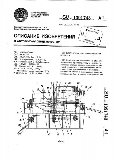 Клеть стана поперечно-винтовой прокатки (патент 1391743)