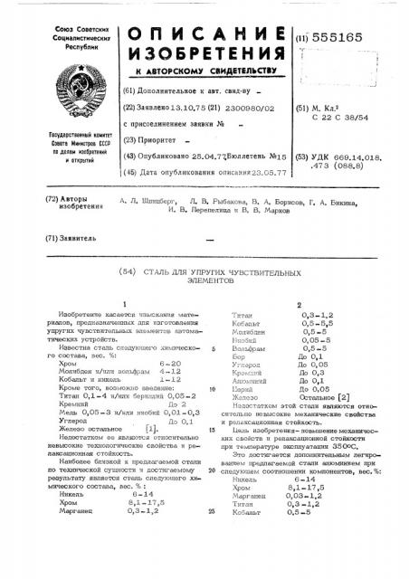 Сталь для упругих чувствительных элементов (патент 555165)