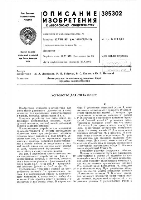 Устройство для счёта монет (патент 385302)