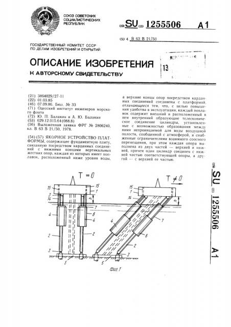 Якорное устройство платформы (патент 1255506)