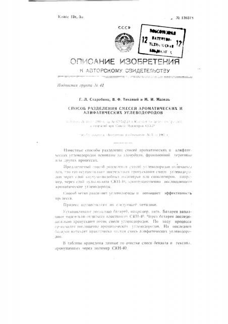 Способ разделения смеси алифатических и ароматических углеводородов (патент 136318)
