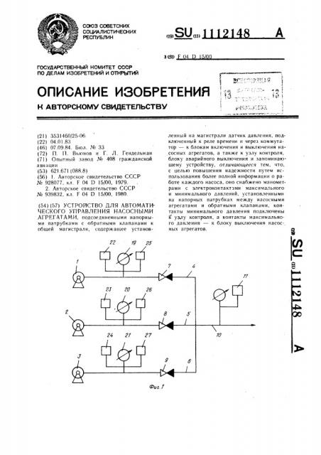 Устройство для автоматического управления насосными агрегатами (патент 1112148)