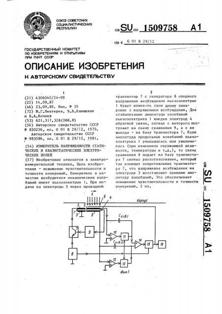 Измеритель напряженности статических и квазистатических электрических полей (патент 1509758)