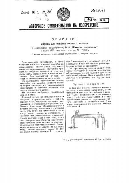 Сифон для очистки жидкого металла (патент 49071)