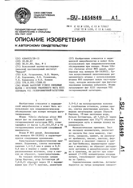 Штамм бактерий viвriо сноlеrае еlтоr-источник умеренного фага хш серовара уп гетероиммунной категории (патент 1454849)