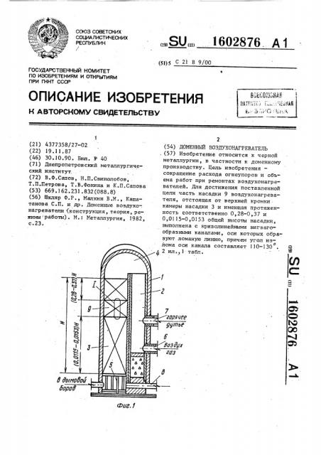 Доменный воздухонагреватель (патент 1602876)