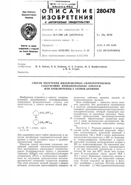 Способ получения дизамещенньех силилферроценов, (патент 280478)