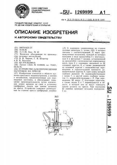 Устройство для перемещения заготовок на прессе (патент 1269899)