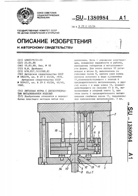 Литьевая форма с двухступенчатым выталкиванием изделий (патент 1380984)