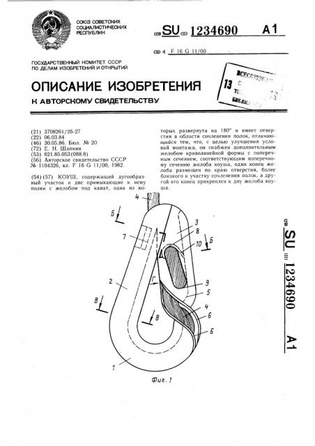 Коуш (патент 1234690)