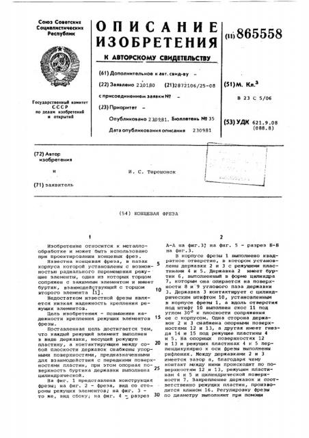 Концевая фреза (патент 865558)