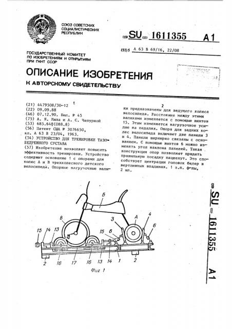 Устройство для тренировки тазобедренного сустава (патент 1611355)