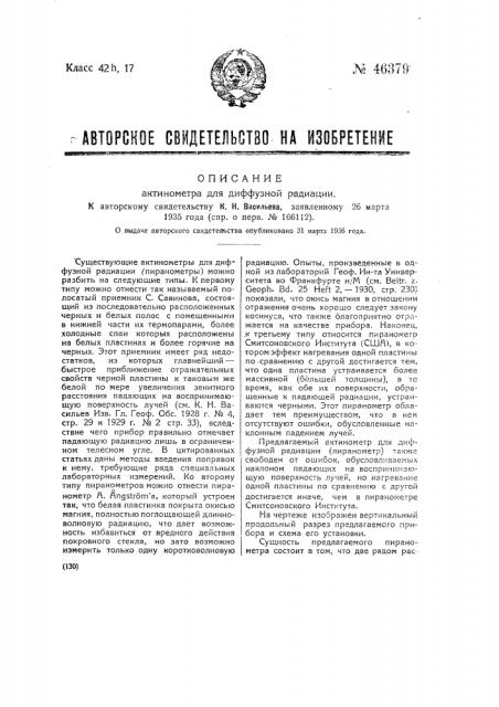 Актинометр для диффузной радиации (патент 46379)