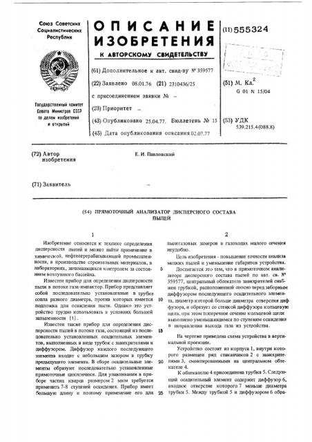 Прямоточный анализатор дисперсного состава пылей (патент 555324)