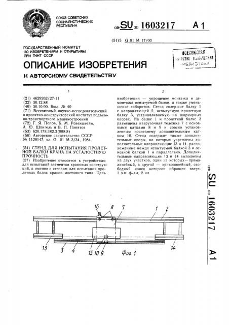 Стенд для испытания пролетной балки крана на усталостную прочность (патент 1603217)