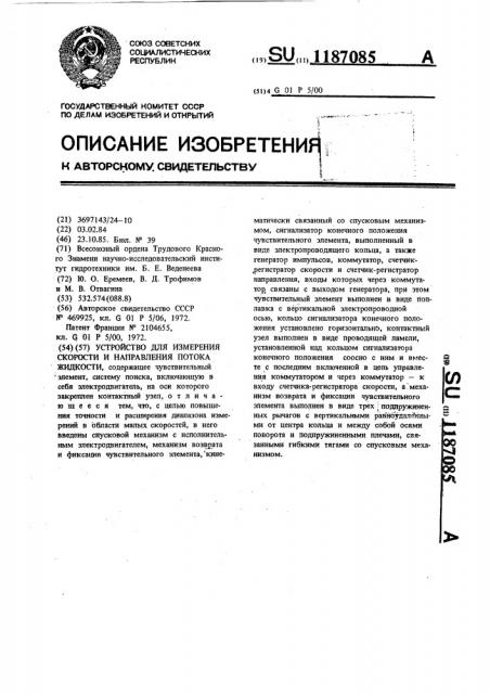 Устройство для измерения скорости и направления потока жидкости (патент 1187085)