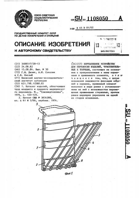 Портативное устройство для переноски изделий,чувствительных к толчкам (патент 1108050)