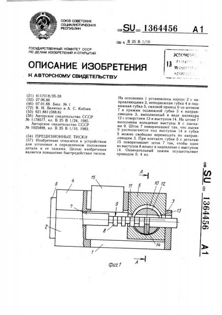 Прецизионные тиски (патент 1364456)