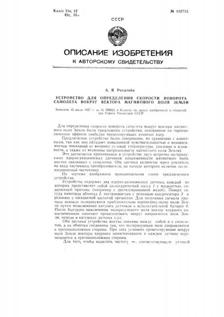 Устройство для определения скорости поворота самолета вокруг вектора магнитного поля земли (патент 112715)