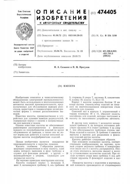 Кассета (патент 474405)