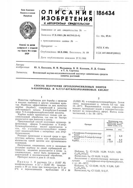 Способ получения ортохлорфениловых эфиров n-изопропил- и n- srop-бутилкарбаминовых кислот (патент 186434)