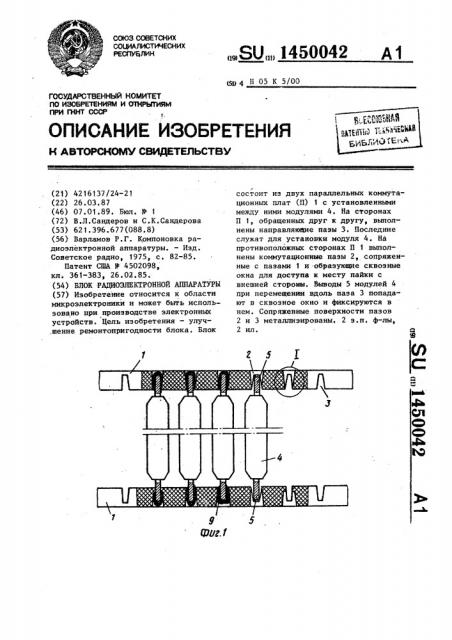 Блок радиоэлектронной аппаратуры (патент 1450042)