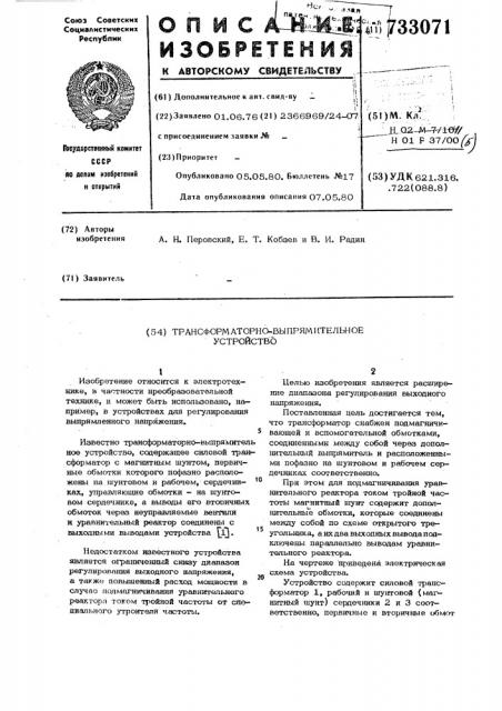 Трансформаторно-выпрямительное устройство (патент 733071)
