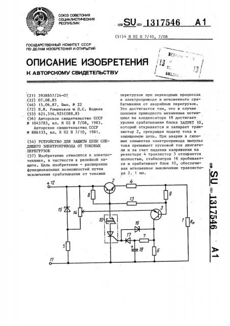 Устройство для защиты цепи следящего электропривода от токовых перегрузок (патент 1317546)