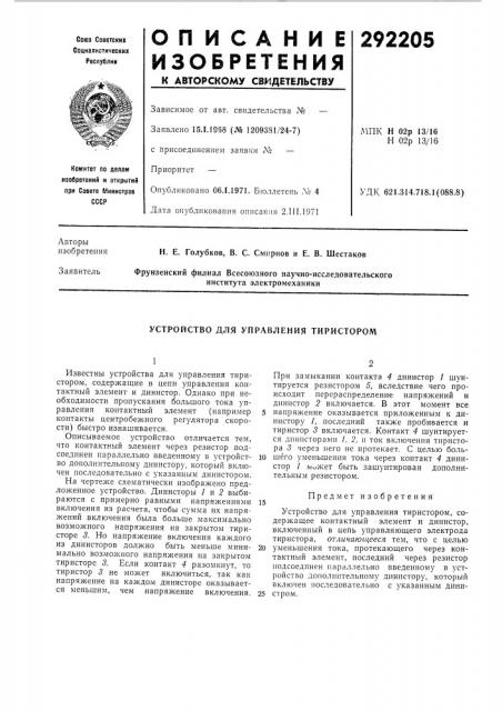 Устройство для управления тиристором (патент 292205)