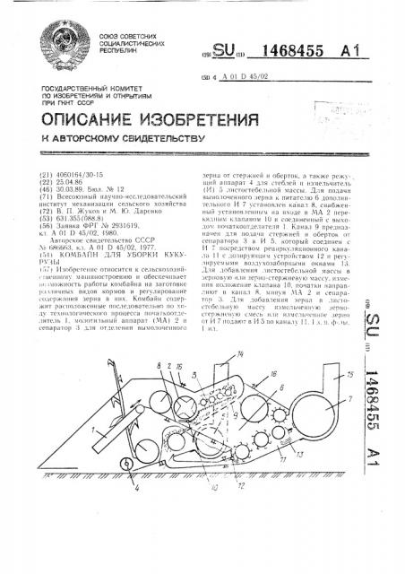 Комбайн для уборки кукурузы (патент 1468455)